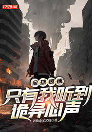 全球惊悚:只有我听到诡异心声