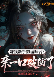 嫌我新手御诡师弱?亲一口破防了!