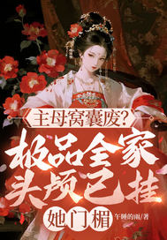 主母窝囊废?极品全家头颅已挂她门楣