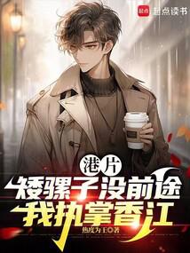 ��Ƭ��������ûǰ;����ִ���㽭