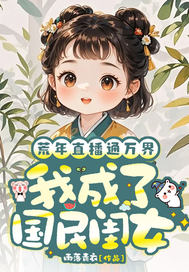 荒年直播通万界,我成了国民闺女