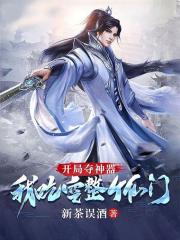 开局夺神器,我吃空整个仙门