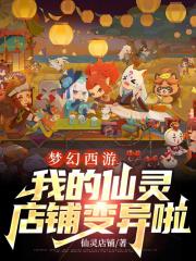 梦幻西游:我的仙灵店铺变异啦