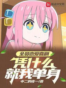 ȫԱ����ϲ�磬ƾʲô���ҵ���