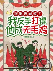 凤凰男啃我?我反手打得他成无毛鸡