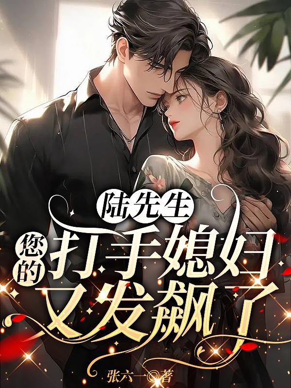 陆先生,您的打手媳妇又发飙了