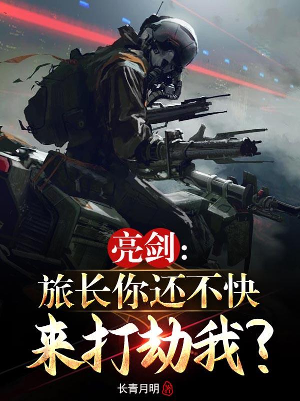 亮剑:旅长,你还不快来打劫我?