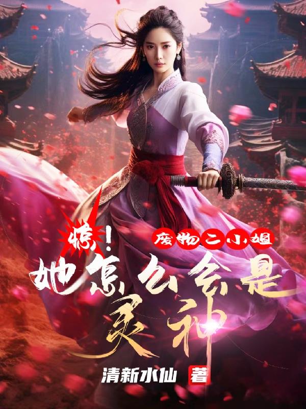 惊!废物二小姐她怎么会是灵神?