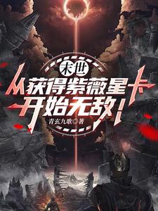 末世:从获得紫薇星卡开始无敌!