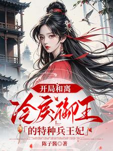 开局和离:冷戾御王的特种兵王妃