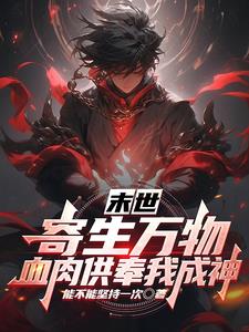 觉醒寄生异能,我于末世肉身成圣