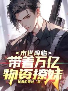 末世降临:带着万亿物资撩妹