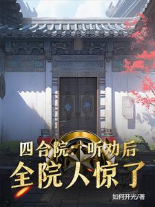 四合院:听劝后,全院人惊了