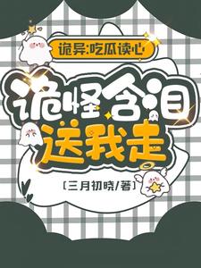 谁让她在诡界吃瓜的,诡王都破防