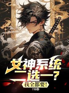 女神系统二选一?我全都要!