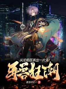 异兽狂潮,从沦陷区杀出一片天!