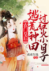 农门皇后:逃荒种田过红火小日子
