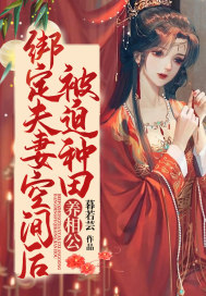 绑定夫妻空间后,被迫种田养相公