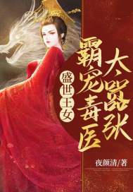 ʢ����Ů:�Գ趾ҽ̫����