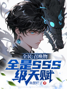 ȫ���ٻ���ȫ��SSS���츳