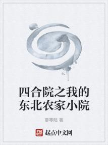 �ĺ�Ժ֮�ҵĶ���ũ��СԺ