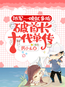 随军一晚就多胎,破首长十代单传