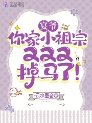 宴爷,你家小祖宗又又又掉马了!