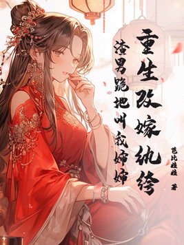 重生改嫁纨绔,渣男跪地叫我婶婶