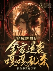 穿成继母后,全家逆袭嘎嘎乱杀