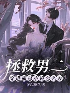 拯救男二:穿进霸总小说怎么办