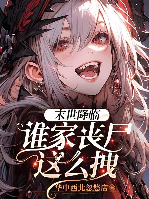 ĩ�����٣�˭��ɥʬ��ôק