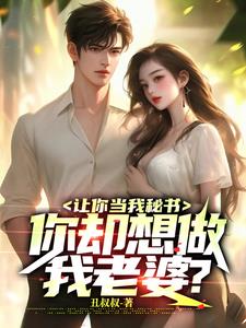 让你当我秘书,你却想做我老婆?