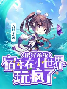 快穿系统:宿主在小世界玩疯了