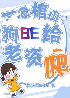 一念棺山?狗BE都给劳资爬!